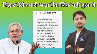 Bihar Berojgari Bhatta letest news | sms problem | apna bank khata ko 1 mahine ke aandar number ke