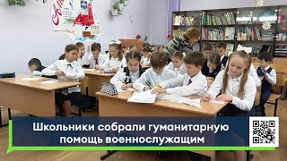 Школьники собрали гуманитарную помощь военнослужащим