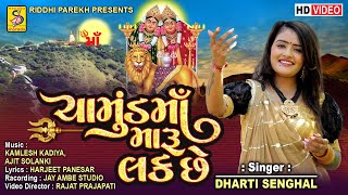 Chamund Maa Maru Luck Che - Dharti Senghal - New gujarati song 2022 #studiosharda #chamunda_maa