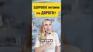 Здоровое питание это ДОРОГО?! Как для вас? #mitolana #здороваяеда #шортс #похудение #еда #колбаска