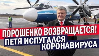 Порошенко ОБДЕЛ@ЛСЯ - срочно ВОЗВРАЩАЕТСЯ в Украину из-за решения Зеленского