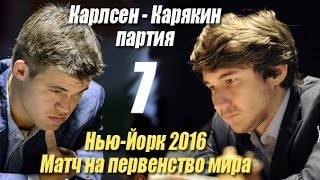 Матч на первенство мира по шахматам Карлсен - Карякин. Нью-Йорк 2016 (партия 7)