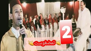 احواش تمضغوست 👏👏ahwach tamdghost  الجزء الثاني ✌✌