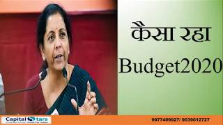 कैसा रहा  BUDGET 2020 | INCOME TAX मे  कितनी मिली छूट