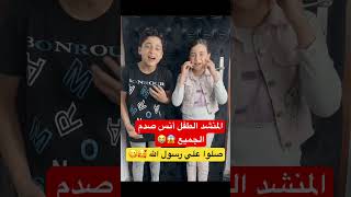 المنشد الطفل انس يصدم الجميع 🤯😊😅 #ازهري_في_الشارع #ستوديو_ازهري #صالح_الازهري #مسلم_في_الشارع