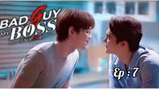 Bad Guy My Boss (2024) Ep:7 elis & pat @JEdits_1  #เจ้านายร้ายรัก  #blseries  #BadGuyMyBoss #thaibl