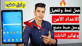 ازاي تعمل نمط وتفعل الاعداد الأمن وتعمل ضبط مصنع وته.كر التابلت م اول خطوه لآخر خطوه 🔥