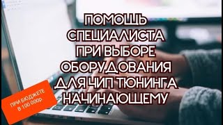 Какое ОБОРУДОВАНИЕ для ЧИП ТЮНИНГА я рекомендовал своему другу для старта при его бюджете  100.000р?