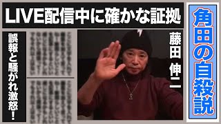 藤田伸二がLIVE配信で”角田大河騎手は亡くなった”と発言し大炎上！JRAからは情報の進展なし！誤報と囁かれると藤田ブチギレツイート！一部では”お詫び行脚の準備中”とも…果たして真相は？