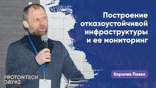 Построение отказоустойчивой инфраструктурыи ее мониторинг — Королев П.