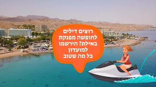 רוצים דילים לחופשה מפנקת באילת ולהטבות וקופונים במגוון מקומות בילוי הירשמו למועדון כל מה שטוב באילת