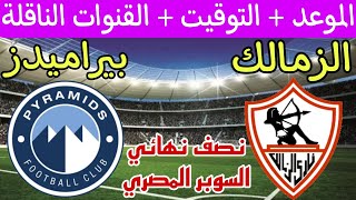 موعد مباراة الزمالك القادمة ضد بيراميدز في نصف نهائي كأس السوبر المصري 2024 والقنوات الناقلة