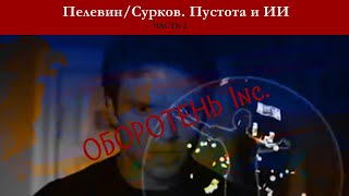 Оборотень Inc. Часть 2. Пелевин/Сурков. Какие закладки они разместили в вашем мозгу