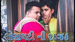 Jigli khajur new comedy video - સોસાયટી ની રકજક - gujarati comedy video