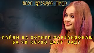 Лайли ба хотири фарзандонаш ба чи кор даст зад