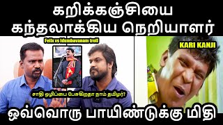 கறிக்கஞ்சியை கந்தலாக்கிய நெறியாளர் | Felix vs Idumbavanam troll #ntktroll #idumpavanamtroll #kptroll