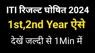 ITI का रिजल्ट घोषित 2024 || ITI Result Aa gya || ITI Result declare#rjgkankit #iti #itiresult#result