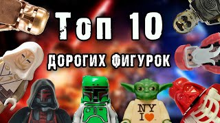 ТОП 10 САМЫХ дорогих минифигурок Лего Стар Варс за все Историю! | FilVlog 10#