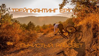 Трейлхантинг Ep10, Лучистый