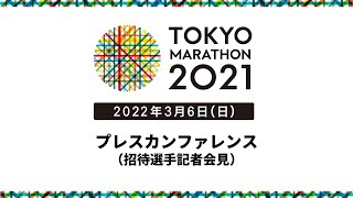 東京マラソン2021 プレスカンファレンス（マラソン招待選手会見）