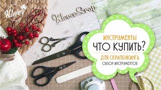 ИНСТРУМЕНТЫ для скрапбукинга - ЧТО КУПИТЬ в первую очередь?