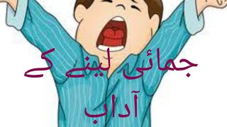 Jamae layna k aadab | seerat un Nabi | Yawning manners