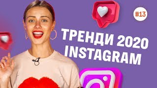 ТОП-10 ГЛАВНЫХ трендов INSTAGRAM 2020 #13 | Фокстрот. Живи наживо