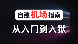 【移花接木】实战演示机场搭建运作原理，开机场有多赚钱？机场主能看到你的哪些隐私信息？一台VPS就能开机场，寄生到其他机场大幅降低成本开机场的方法，仅供技术交流不要轻易尝试！！