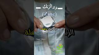 فوائد الزنك للرجال