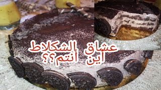 gâteau d'anniversaire (forêt noire) الغابة السوداء| حلوة العيد الميلاد كلها شكلاط 🍫🥧