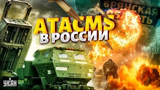 💥Первый пошел! ATACMS - в России: Запад РЕШИЛСЯ. В Брянске гремят лютые ВЗРЫВЫ