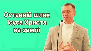 "Останній шлях Ісуса Христа на землі" (Матвія 2:11-60). Микола Марйоха, 07.04.2024