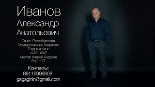 Александр Иванов. Актерская визитка. Презентация 2 (Кино)