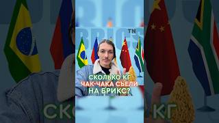 Сколько кг чак-чака съели на БРИКС? #татарстан #казань #брикс #брикс2024 #brics #brics2024 #kazan