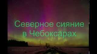 2015.03.17 - Северное сияние в Чебоксарах