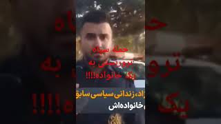 حمله سپاه تروریستی به یک خانواده!!!