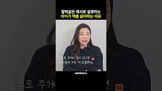 아이가 책을 싫어하는 이유 [이민주육아상담소]