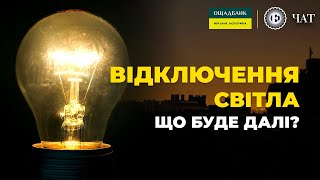 Відключення світла: що буде далі | ЕП. Чат