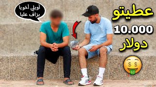 أعطيتو 10.000 دولار 💵 أمريكي لكل شاب مغربي عاطل عن العمال - شاهد ردة فعل الشاب😳