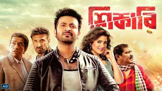 Shikari (শিকারি মুভি) Bengali Full Movie Review & Facts | Shakib Khan, Srabanti Chatterjee