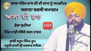 ਬਾਬਾ ਸੰਤੋਖ ਦਾਸ ਜੀ 20 ਵੀਂ ਬਰਸੀ |  ਗੁ.ਬਾਬਾ ਨਰਾਇਣ ਦਾਸ ਜੀ,ਬਾਬਾ ਸੰਤੋਖ ਦਾਸ ਜੀ  ਪਿੰਡ ਮਾੜੀ ਕੰਬੋਕੇ ਤਰਨ ਤਾਰਨ