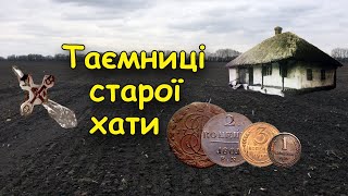 Знайшов цікаві монети біля старої хатини. Коп монет 2024