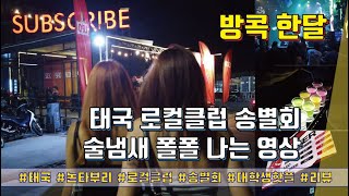 방콕 한달(Season3) - 태국 로컬클럽 송별회 /술냄새 폴폴 나는 영상 #논타부리 #로컬클럽 #송별회 #대학생핫플 #seeyousoon #클럽리뷰