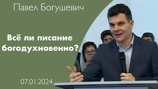 Всё ли писание богодухновенно? | Павел Богушевич