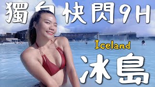 一個人快閃冰島🇮🇸 9小時噴這麼多錢？超可憐龍蝦湯….藍湖溫泉！差點火山噴發