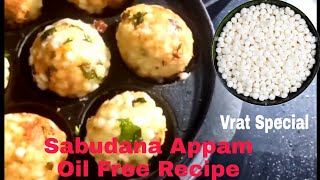 Sawan Special Recipe Sabudana Appam | Is Sawan Khaye Sabudana ka aisa Vada jo Healthy bhi Tasty bhi