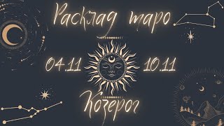 КОЗЕРОГ ♑️ ТАРО ПРОГНОЗ НА НЕДЕЛЮ С 4 ПО 11 НОЯБРЯ 2024