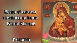 Вітаю зі святом Почаївської ікони Божої Матері! 🌷💚😇