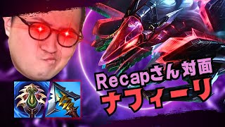 【ナフィーリ】敵は元プロRecapさん！勝てばLJLに出れる大事な試合【LOL/リーグオブレジェンド】