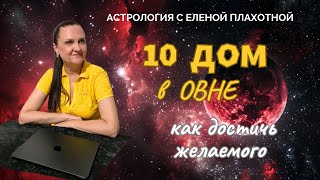 10 Дом в Овне ♈| Марс в 10 Доме | Управитель 10 Дома в Овне или в соединении с Марсом| Астрология |